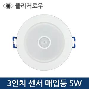 LED 3인치 센서 다운라이트 5W 타공75mm 매립등 현관 복도 계단센서등