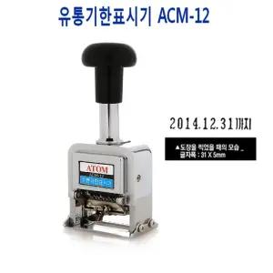 유통기한표시기 넘버링 ACM12/스탬프/숫자/사무용/도장/만년/제조일/날인기/고무/넘버링기/고무재질/관공서