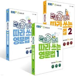 EBS 만점왕 영어 따라 쓰는 영문법 1~3권 세트