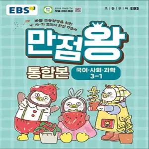 [카드10%] EBS 초등 만점왕 통합본 국사과 3-1 (2026) : 초3 국어 사회 과학