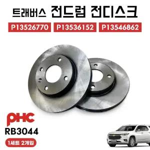 RB3044 트래버스 전드럼 브레이크 디스크로터 전디스크 평화발레오 1셋트(2개입) P13526770 P13536152 P13546862