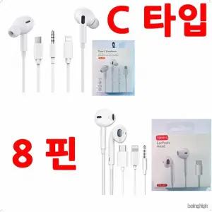 C타입 8핀 3.5mm 최신 스마트폰 아이폰 갤럭시 오픈형 유선 이어폰 통화 음악감상