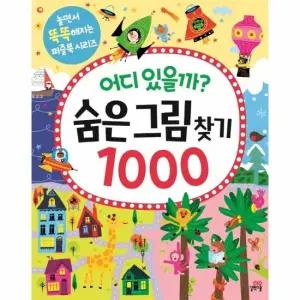 어디 있을까 숨은그림찾기 1000 - 놀면서 똑똑해지는 퍼즐북 시리즈