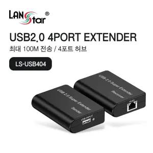 랜스타 LS-USB404 USB2.0 허브 4포트 익스텐더 100M 지원