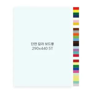 현진아트 단면칼라 보드롱 8절 290x440 5T X 5장 (30색상)미니