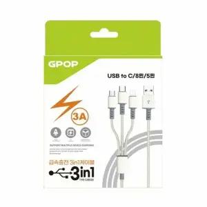 헬로쇼핑 지피오피 PD 3in1 급속 충전 데이터 케이블 3A 1.2M
