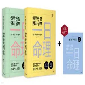 하루 한 장 명리 공부 1~2 세트 /처음 만나는 명리 익힘책