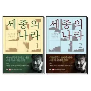 세종의 나라 1 2 권 김진명 작가 소설 책 세트 전2권)