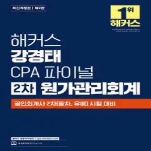 해커스 강경태 CPA 파이널 2차 원가관리회계 /공인회계사 2차(동차, 유예) 시험 대비