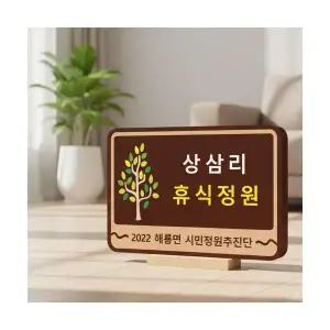 텃밭팻말 나무간판 표찰 수목장명패 안내판 푯말 나무문패 434SK1