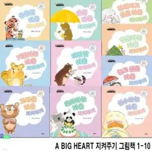 [전집] A BIG HEART 지켜주기 그림책 1-10 세트/감정코칭 그림책/감정연습의 힘을 키워주는