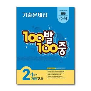 백발백중 중학 수학 기출문제집 중2-1 기말고사 (2026) : 100발100중