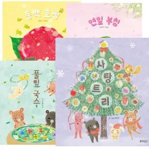 백유연 그림책 계절만찬 시리즈 세트 [전8권]