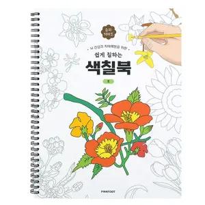 핑크풋 색칠공부 시니어를 위한 쉽게 칠하는 색칠북 꽃 컬러링북 색칠놀이/컬러링/엽서북/드로잉/어르신