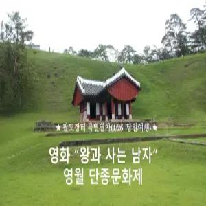 [팔도장터 특별열차] 영화 왕과사는남자! 영월 단종문화제 (4/26(일) 당일)