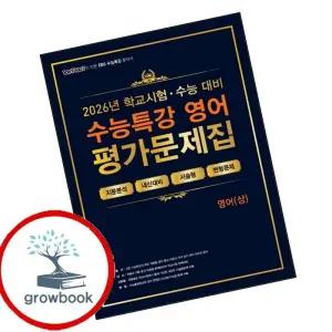 카드10%) 100발 100중 백발백중 수능특강 평가문제집 영어(상) (2026년) (GROW BOOK 그로우북)