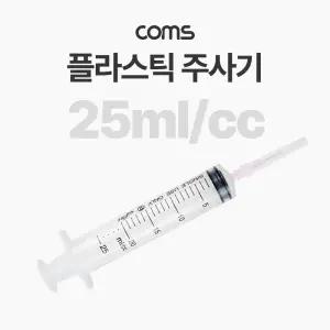 Coms 플라스틱 주사기 25ml /미술/물감/과학/실험/실습/액체주입/만들기/교구/교실/실험실/학교/어린이집