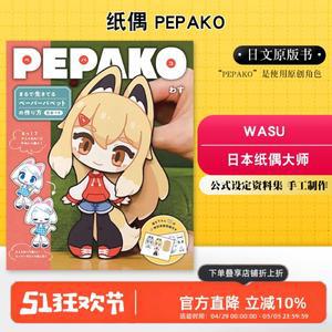 종이 인형 PEPAKO 일본 예술가 Wasu  수제 DIY 튜토리얼 도서