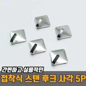 접착식 스텐 후크 사각 5P/주방/걸이/벽걸이/도어/무타공/벽고리/흡착/고리/매직/다용도/벽부착/벽후크