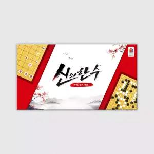 신의한수 바둑장기세트 보드게임