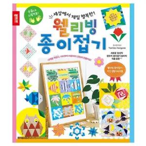 웰리빙 종이접기/어린이집/종이/접기/접기책/만들기/문구용/어린이/놀이/공예/색종이/전문가용/문구/접기북