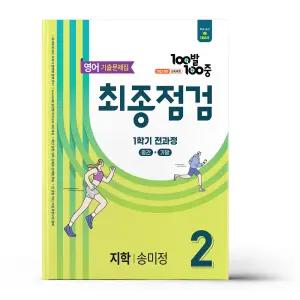 [카드10%+선물] 100발 100중 기출문제집 최종점검 1학기 전과정 중2 영어 지학사 송미정 (2026년)