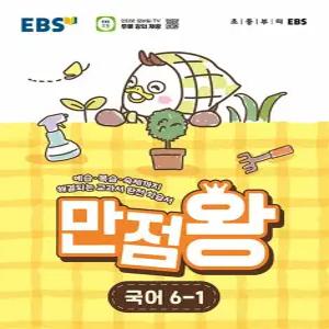 EBS 초등 만점왕 국어 6-1 (2026)