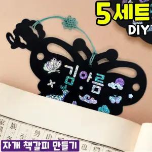 5개묶음 내맘대로 자개 이름표 책갈피 만들기 DIY 세트 키트 교구 재료