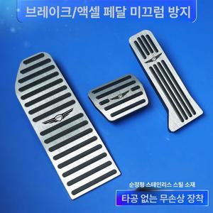 페달 커버 브레이크 GV60 미끄럼 방지 세트 2026 GV80 G80 G90 GV70 전용