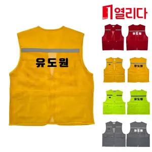 유도원 인쇄 TC 망사 조끼 무지 안전용품 안전잡화 건설장비
