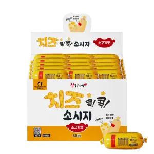 헬로도기 참좋은간식 치즈콕콕 소시지 30g 소고기 x 50개
