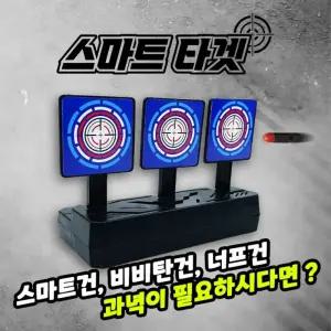 장난감 총 스마트 타겟 선물  어린이집 마켓데이 행사 학원 과녁 무기세트