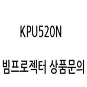 LG전자 KPU520N 정품 ( 설치 / AS / 빔프로젝터 문의 / 상담 / 20년 경력 )