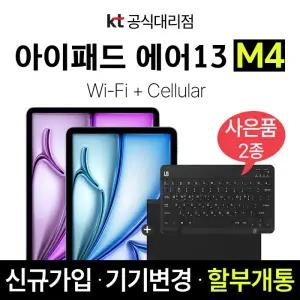아이패드 신형 에어13 M4 1TB 퍼플 셀룰러 kt 신규가입 분할 결제 개통 키보드 케이스 제공