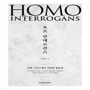 호모 인테로간스 /고대 그리스에서 시작된 질문들