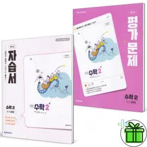 천재교육 중학교 수학 2 자습서+평가문제집 세트 (전2권) 김화경 2026년