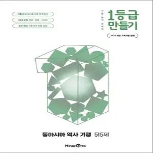 [카드10%] 1등급 만들기 동아시아 역사 기행 (2026) (2022 개정)