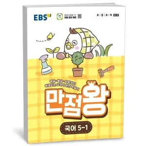 [카드10%+선물] EBS 초등 기본서 만점왕 국어 5-1 (2026년)