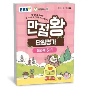 [카드10%+선물] EBS 초등 만점왕 단원평가 전과목 5-1 (2026년)