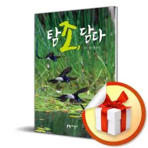 사 은 품 증 정 ) 탐조 담다