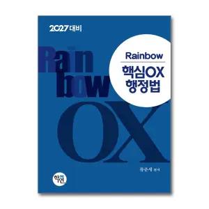 2027 Rainbow 핵심 OX 행정법 (마스크제공)