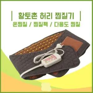 허리찜질기 황토볼 황토촌 허리 배 등 어깨 온열 황토