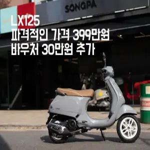 베스파 LX125 ABS