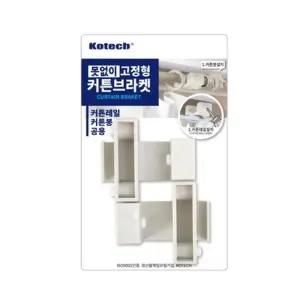 못없이 커튼 고정브라켓 2개입 1P 창문 샷시 커튼설치 못없이커튼봉