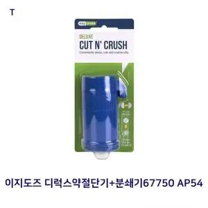 이지도즈 디럭스약절단기+분쇄기67750 AP54 카터기 절곡기 ALLIED