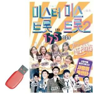 트로트 USB 미스터트롯 미스트롯2 총출동175곡