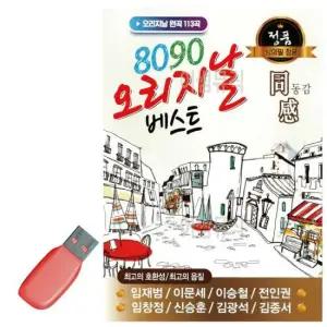 경음악USB 음악USB 8090 오리지날