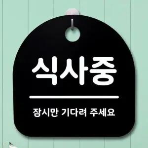 표지판 S1 079 팻말 푯말 간판 B 안내판 식사중