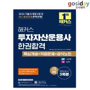 ㅇ 2026 [해커스] 투자자산운용사 한권합격