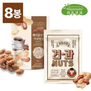 [4+4 총8봉] 볶음땅콩900gx4봉 + 헤이즐넛향커피땅콩300gx4봉 안주추천 달콤고소 대용량